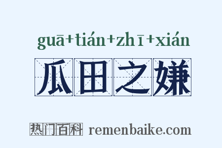 瓜田之嫌是什么意思的图片